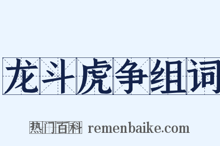 龙斗虎争组词是什么意思的图片